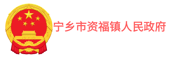 宁乡市资福镇人民政府