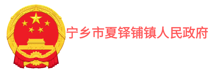 宁乡市夏铎铺镇人民政府