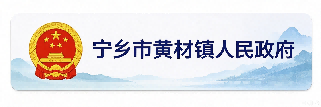 宁乡市黄材镇人民政府