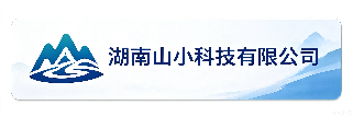 山小科技有限公司