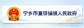 宁乡市夏铎铺镇人民政府