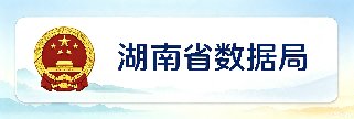 湖南省数据局