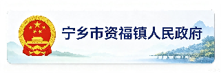 宁乡市资福镇人民政府