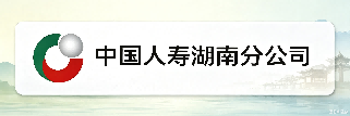 中国人寿湖南分公司